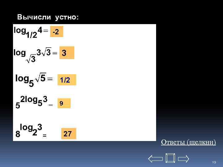 Вычисли устно: -2 3 1/2 = = 9 27 Ответы (щелкни) 19 