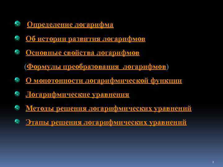 Определение логарифма Об истории развития логарифмов Основные свойства логарифмов (Формулы преобразования логарифмов) О монотонности