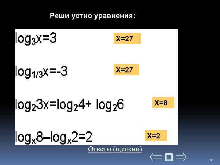 Реши устно уравнения: X=27 X=8 X=2 Ответы (щелкни) 20 