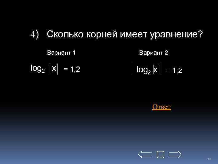4) Сколько корней имеет уравнение? Вариант 1 log 2 x = 1, 2 Вариант