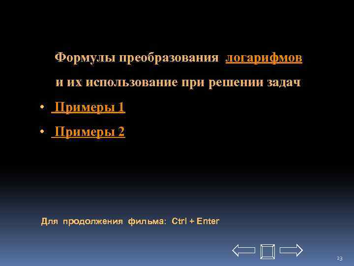 Формулы преобразования логарифмов и их использование при решении задач • Примеры 1 • Примеры
