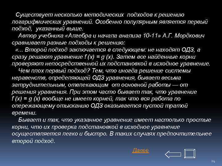 Существует несколько методических подходов к решению логарифмических уравнений. Особенно популярным является первый подход, указанный