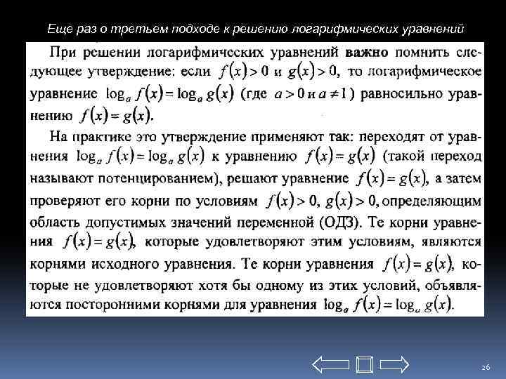 Еще раз о третьем подходе к решению логарифмических уравнений 26 