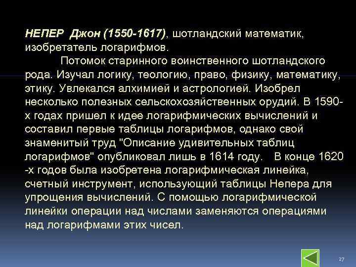 НЕПЕР Джон (1550 -1617), шотландский математик, (1550 -1617) изобретатель логарифмов. Потомок старинного воинственного шотландского