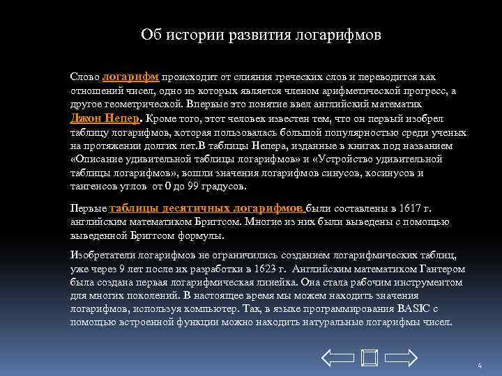 Об истории развития логарифмов Слово логарифм происходит от слияния греческих слов и переводится как