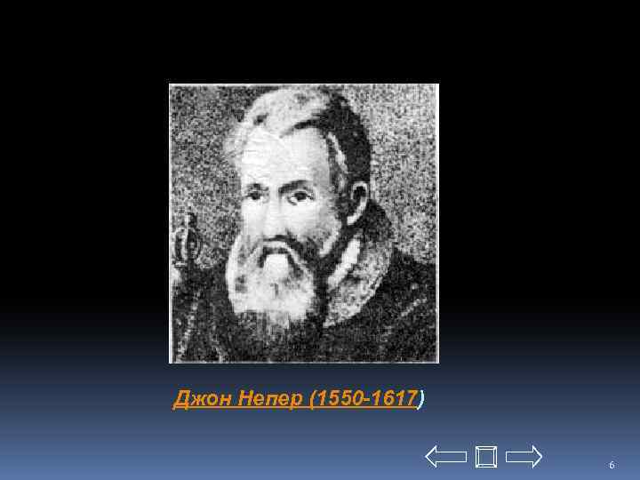 Джон Непер (1550 -1617) 6 