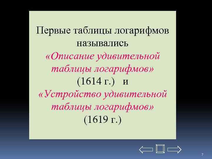 Первые таблицы логарифмов назывались «Описание удивительной таблицы логарифмов» (1614 г. ) и «Устройство удивительной