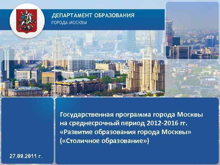 Государственная программа города Москвы на среднесрочный период 2012 -2016 гг. «Развитие образования города Москвы»