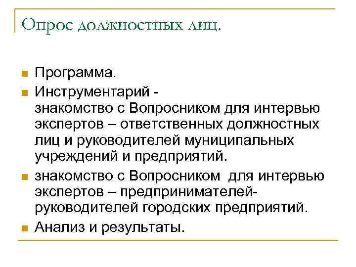 Опрос должностных лиц. n n Программа. Инструментарий знакомство с Вопросником для интервью экспертов –