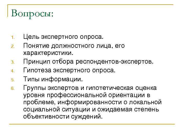 Вопросы: 1. 2. 3. 4. 5. 6. Цель экспертного опроса. Понятие должностного лица, его