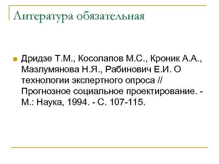 Литература обязательная n Дридзе Т. М. , Косолапов М. С. , Кроник А. А.