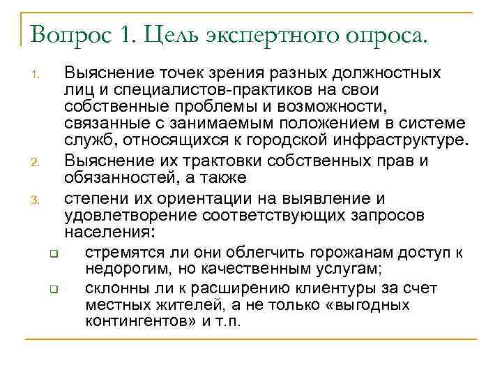 Вопрос 1. Цель экспертного опроса. 1. 2. 3. q q Выяснение точек зрения разных
