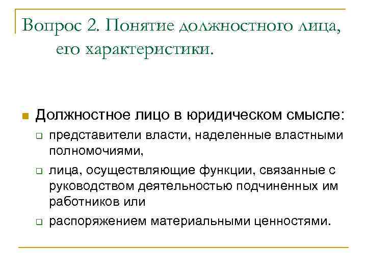 Вопрос 2. Понятие должностного лица, его характеристики. n Должностное лицо в юридическом смысле: q