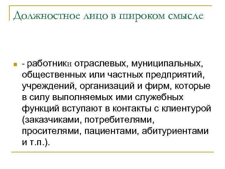 Должностное лицо в широком смысле n - работники отраслевых, муниципальных, общественных или частных предприятий,