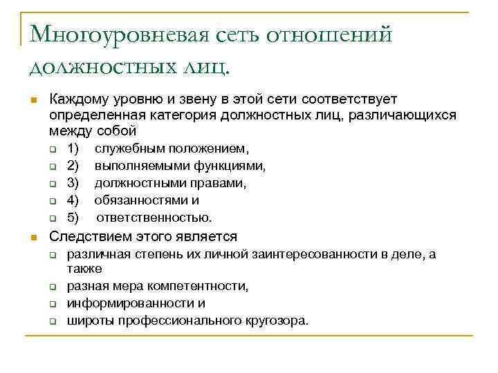 Многоуровневая сеть отношений должностных лиц. n Каждому уровню и звену в этой сети соответствует