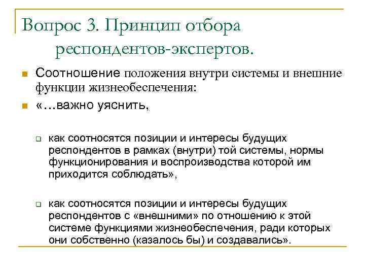 Вопрос 3. Принцип отбора респондентов-экспертов. n n Соотношение положения внутри системы и внешние функции