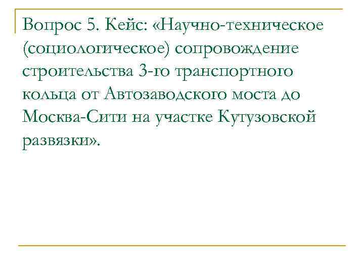 Вопрос 5. Кейс: «Научно-техническое (социологическое) сопровождение строительства 3 -го транспортного кольца от Автозаводского моста