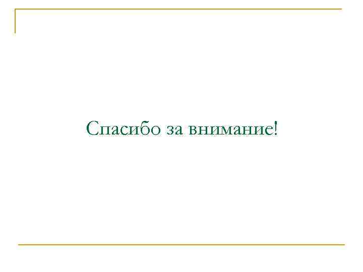 Спасибо за внимание! 