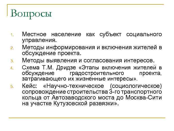 Вопросы 1. 2. 3. 4. 5. Местное население как субъект социального управления. Методы информирования