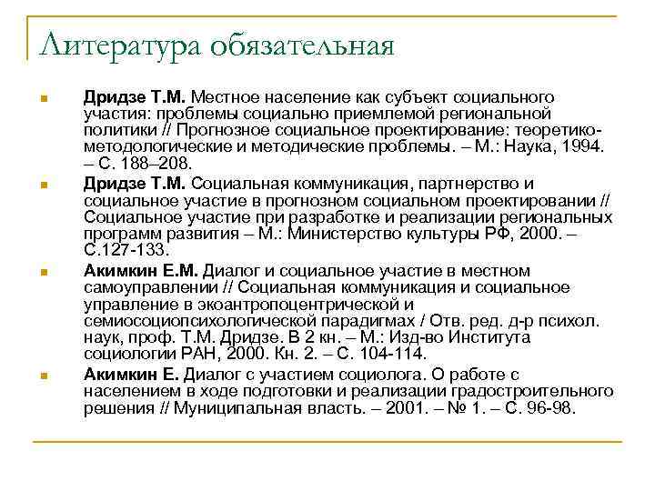 Литература обязательная n n Дридзе Т. М. Местное население как субъект социального участия: проблемы