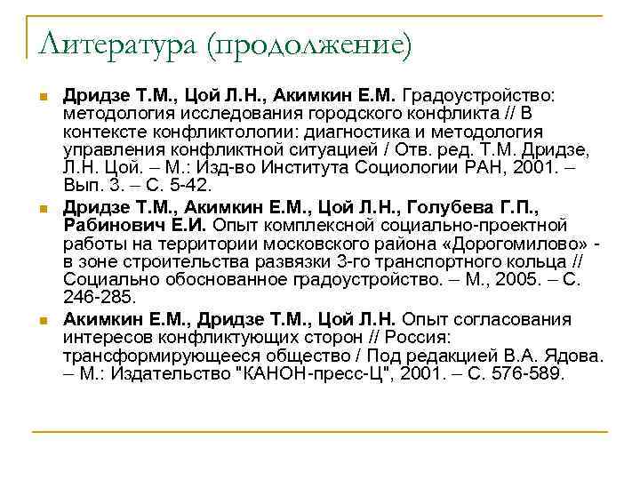 Литература (продолжение) n n n Дридзе Т. М. , Цой Л. Н. , Акимкин