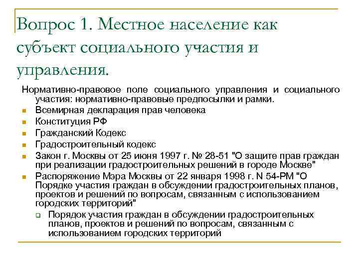 Вопрос 1. Местное население как субъект социального участия и управления. Нормативно-правовое поле социального управления
