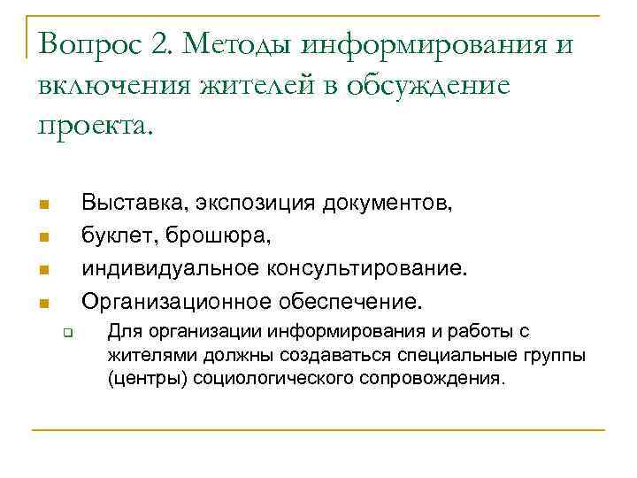 Вопрос 2. Методы информирования и включения жителей в обсуждение проекта. Выставка, экспозиция документов, буклет,