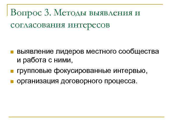 Вопрос 3. Методы выявления и согласования интересов n n n выявление лидеров местного сообщества