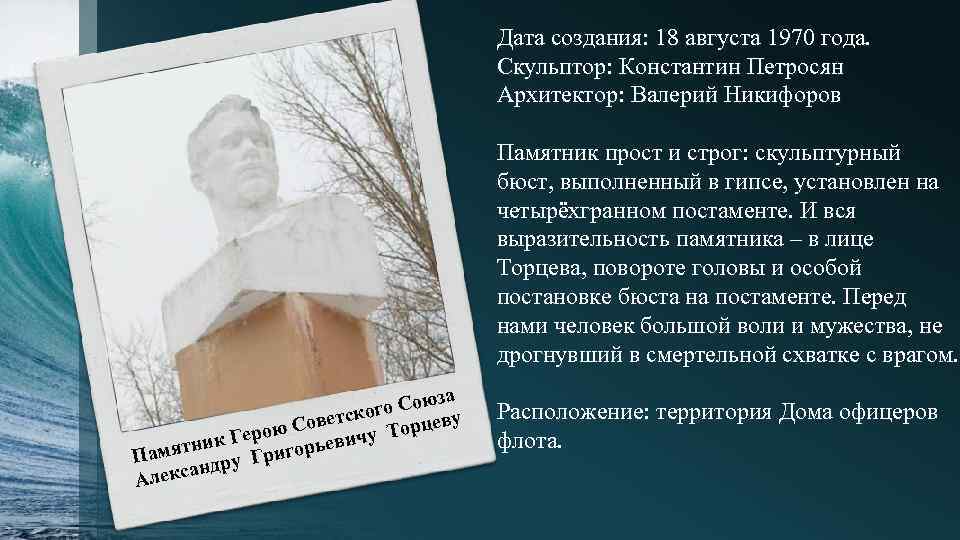 Дата создания: 18 августа 1970 года. Скульптор: Константин Петросян Архитектор: Валерий Никифоров Памятник прост