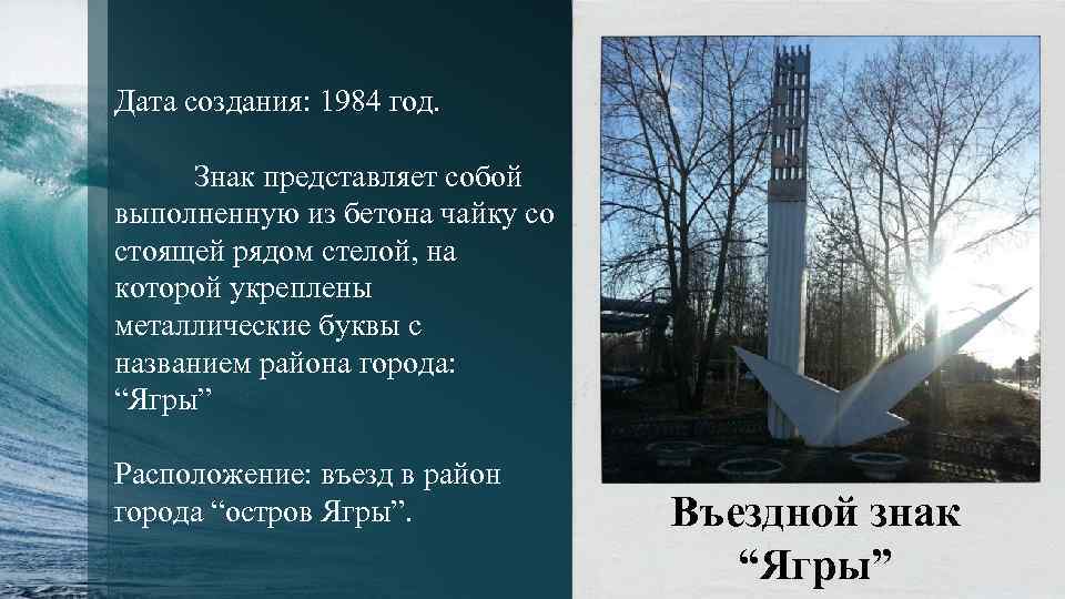 Дата создания: 1984 год. Знак представляет собой выполненную из бетона чайку со стоящей рядом