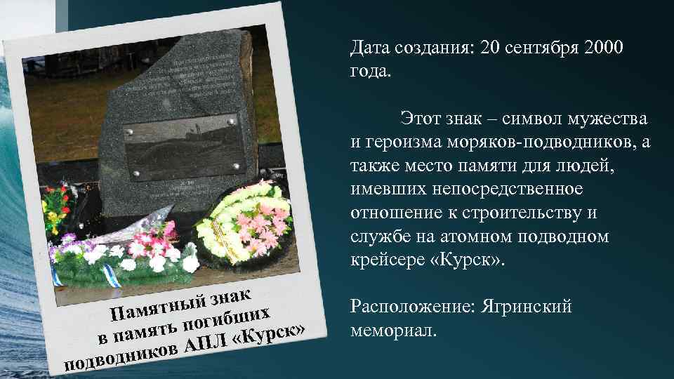 Дата создания: 20 сентября 2000 года. Этот знак – символ мужества и героизма моряков-подводников,