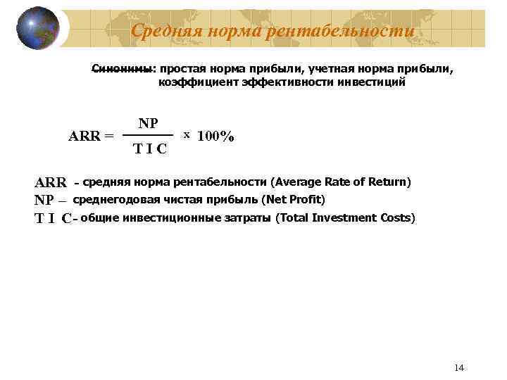 Рассчитать простую бухгалтерскую норму прибыли по проекту arr