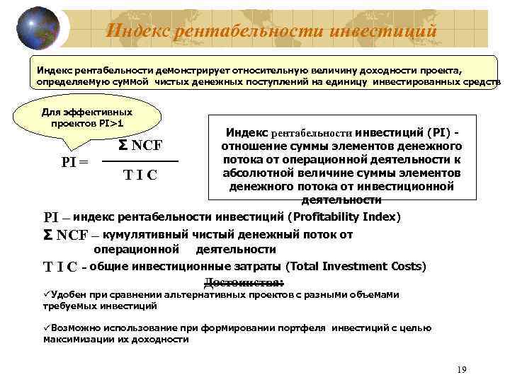 Индекс рентабельности инвестиций Индекс рентабельности демонстрирует относительную величину доходности проекта, определяемую суммой чистых денежных
