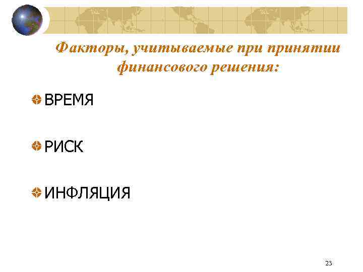 Факторы, учитываемые принятии финансового решения: ВРЕМЯ РИСК ИНФЛЯЦИЯ 23 
