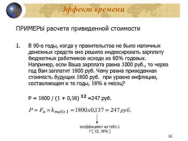 Эффект времени ПРИМЕРЫ расчета приведенной стоимости 1. В 90 -е годы, когда у правительства
