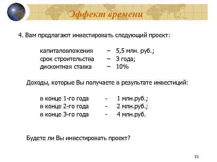 Срок 5. Фирме предложено инвестировать 100 млн на срок 5 лет. Эффект времени.