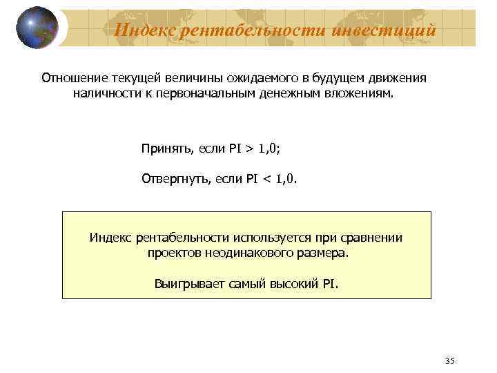 Индекс рентабельности инвестиций Отношение текущей величины ожидаемого в будущем движения наличности к первоначальным денежным