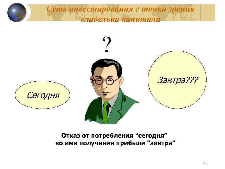 Суть инвестирования с точки зрения владельца капитала ? Завтра? ? ? Сегодня Отказ от