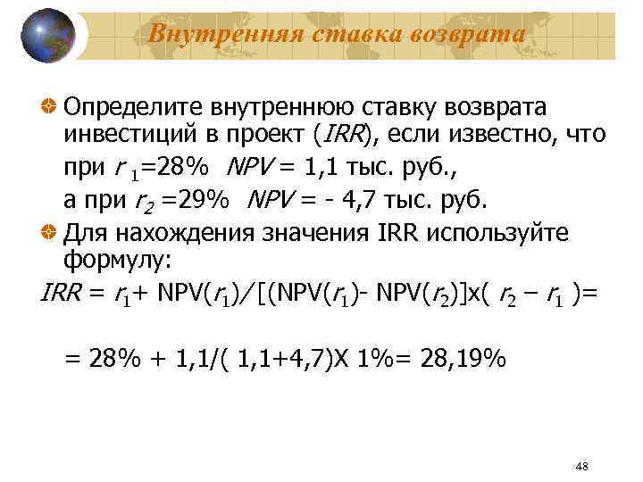 Внутренняя ставка возврата Определите внутреннюю ставку возврата инвестиций в проект (IRR), если известно, что