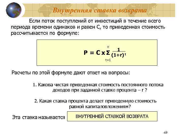 Внутренняя ставка возврата Если поток поступлений от инвестиций в течение всего периода времени одинаков