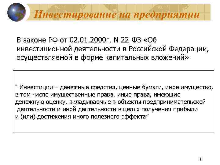 Инвестирование на предприятии В законе РФ от 02. 01. 2000 г. N 22 -ФЗ