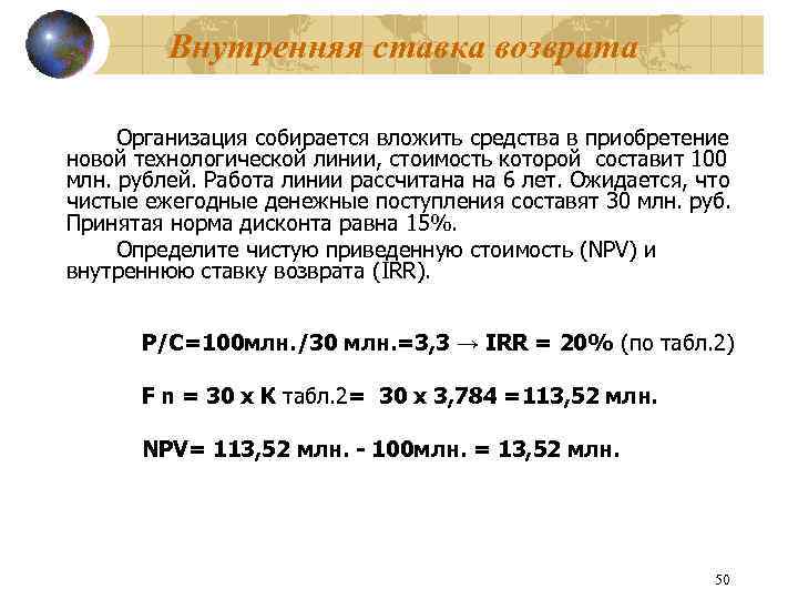Внутренняя ставка возврата Организация собирается вложить средства в приобретение новой технологической линии, стоимость которой