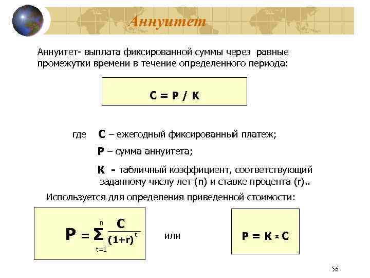 Аннуитет- выплата фиксированной суммы через равные промежутки времени в течение определенного периода: С =