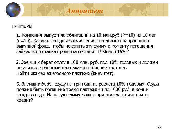 Аннуитет ПРИМЕРЫ 1. Компания выпустила облигаций на 10 млн. руб. (P=10) на 10 лет