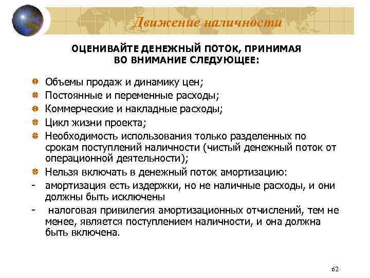 Движение наличности ОЦЕНИВАЙТЕ ДЕНЕЖНЫЙ ПОТОК, ПРИНИМАЯ ВО ВНИМАНИЕ СЛЕДУЮЩЕЕ: Объемы продаж и динамику цен;