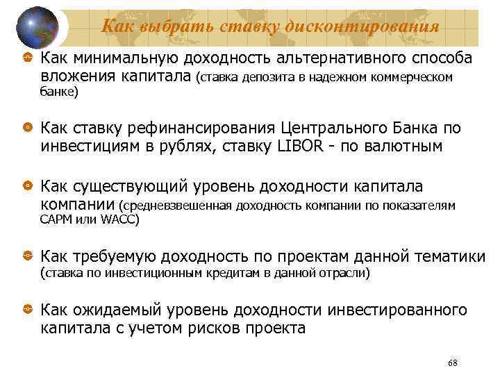 Как выбрать ставку дисконтирования Как минимальную доходность альтернативного способа вложения капитала (ставка депозита в