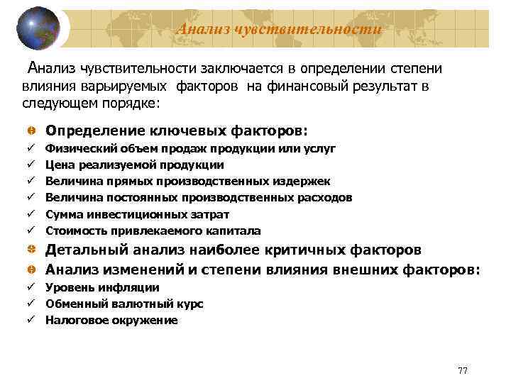 Анализ чувствительности заключается в определении степени влияния варьируемых факторов на финансовый результат в следующем