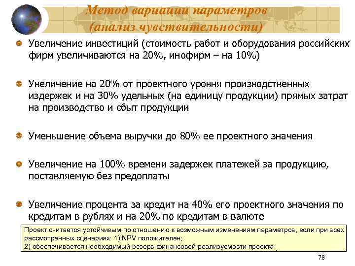 Метод вариации параметров (анализ чувствительности) Увеличение инвестиций (стоимость работ и оборудования российских фирм увеличиваются