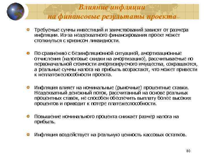 Влияние инфляции на финансовые результаты проекта Требуемые суммы инвестиций и заимствований зависят от размера