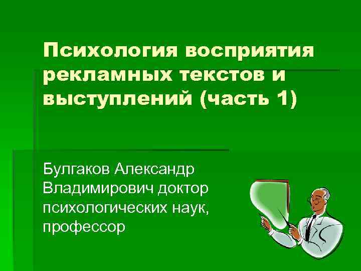 Восприятие текста. Психологическое восприятие текста. Психологические аспекты восприятия рекламных текстов.. Психологические закономерности восприятия рекламных текстов. Психология восприятия текста в рекламе.